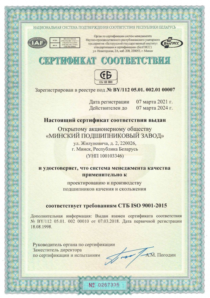 Сертификат соответствия требованиям СТБ ISO 9001-2015