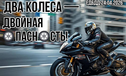 ДВА КОЛЕСА — ДВОЙНАЯ ОПАСНОСТЬ!